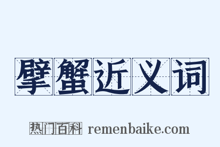 擘蟹近义词是什么意思的图片